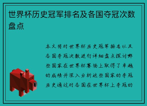 世界杯历史冠军排名及各国夺冠次数盘点