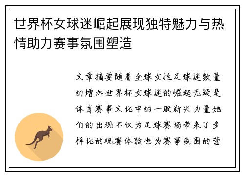 世界杯女球迷崛起展现独特魅力与热情助力赛事氛围塑造
