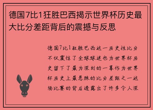 德国7比1狂胜巴西揭示世界杯历史最大比分差距背后的震撼与反思