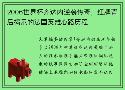 2006世界杯齐达内逆袭传奇，红牌背后揭示的法国英雄心路历程