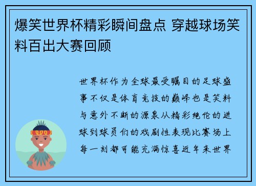 爆笑世界杯精彩瞬间盘点 穿越球场笑料百出大赛回顾