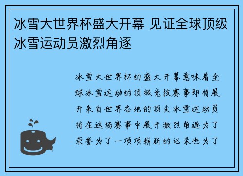 冰雪大世界杯盛大开幕 见证全球顶级冰雪运动员激烈角逐