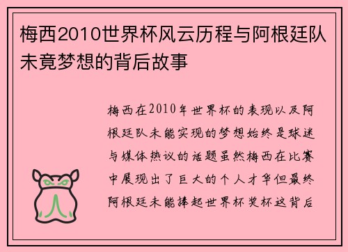梅西2010世界杯风云历程与阿根廷队未竟梦想的背后故事
