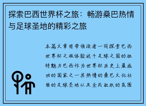 探索巴西世界杯之旅：畅游桑巴热情与足球圣地的精彩之旅