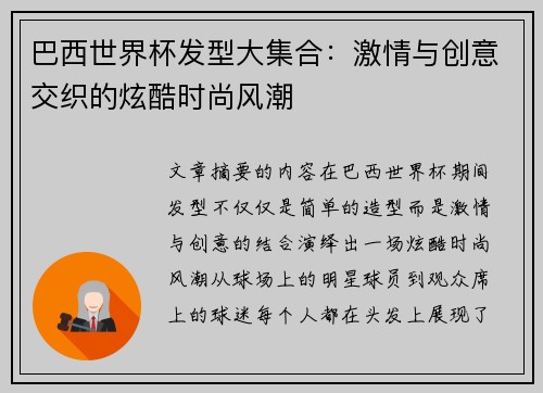 巴西世界杯发型大集合：激情与创意交织的炫酷时尚风潮
