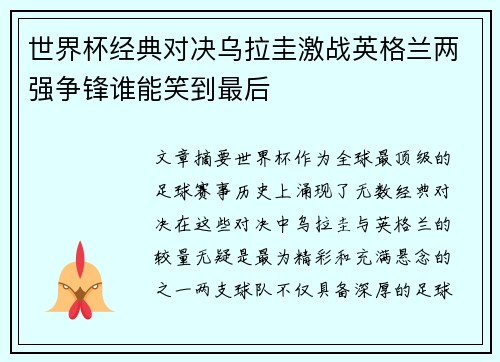 世界杯经典对决乌拉圭激战英格兰两强争锋谁能笑到最后
