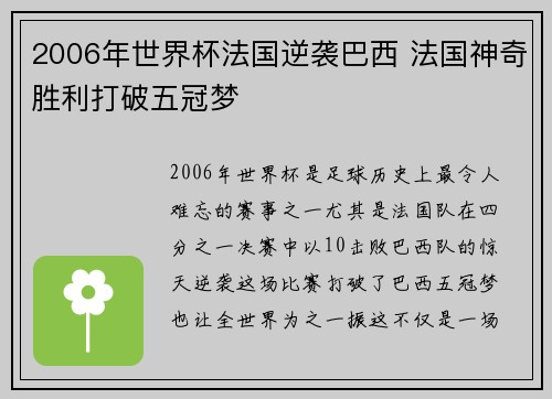 2006年世界杯法国逆袭巴西 法国神奇胜利打破五冠梦
