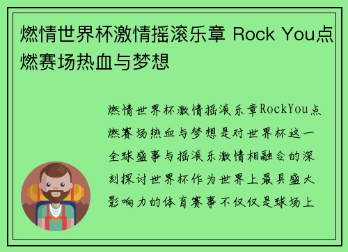 燃情世界杯激情摇滚乐章 Rock You点燃赛场热血与梦想